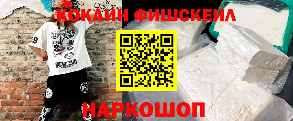 Cocaine FishScale Осинники