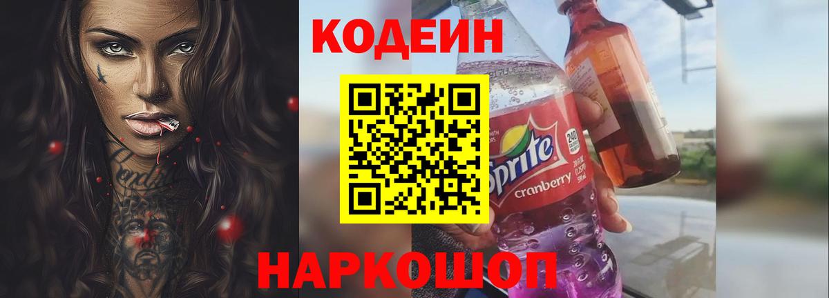 Кодеин Purple Drank  Вход с VPN  Осинники 